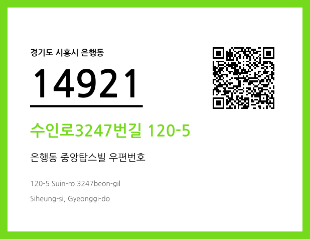 우편주소 및 도로명주소 QR코드 이미지 CC BY 4.0