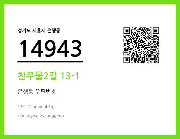 CC BY 4.0 우편주소 및 도로명주소 QR코드 이미지 CC BY 4.0