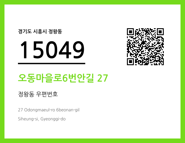 우편주소 및 도로명주소 QR코드 이미지 CC BY 4.0