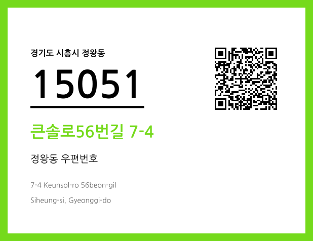 CC BY 4.0 우편주소 및 도로명주소 QR코드 이미지 CC BY 4.0