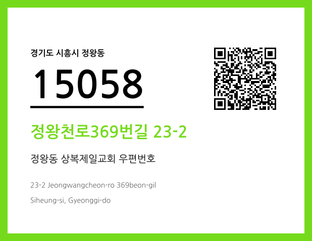 CC BY 4.0 우편주소 및 도로명주소 QR코드 이미지 CC BY 4.0