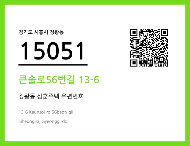 CC BY 4.0 우편주소 및 도로명주소 QR코드 이미지 CC BY 4.0
