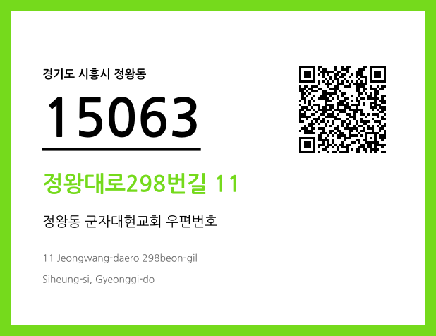 우편주소 및 도로명주소 QR코드 이미지 CC BY 4.0