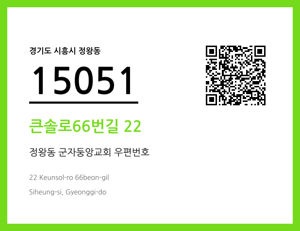 CC BY 4.0 우편주소 및 도로명주소 QR코드 이미지 CC BY 4.0