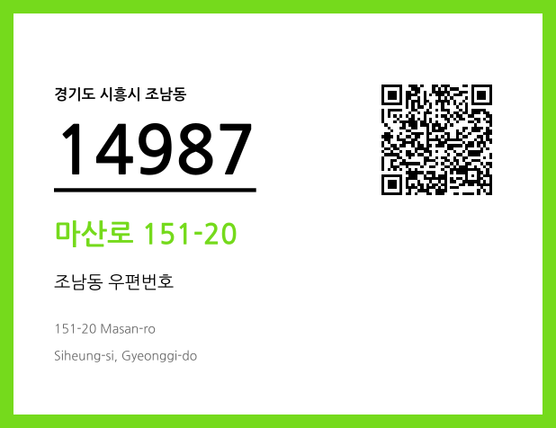 CC BY 4.0 우편주소 및 도로명주소 QR코드 이미지 CC BY 4.0
