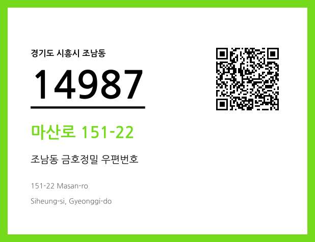 CC BY 4.0 우편주소 및 도로명주소 QR코드 이미지 CC BY 4.0