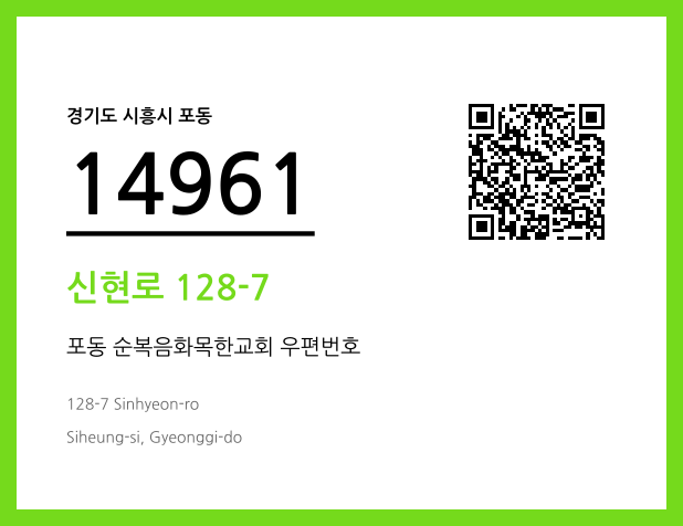 CC BY 4.0 우편주소 및 도로명주소 QR코드 이미지 CC BY 4.0