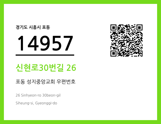 우편주소 및 도로명주소 QR코드 이미지 CC BY 4.0