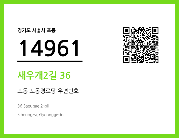 우편주소 및 도로명주소 QR코드 이미지 CC BY 4.0