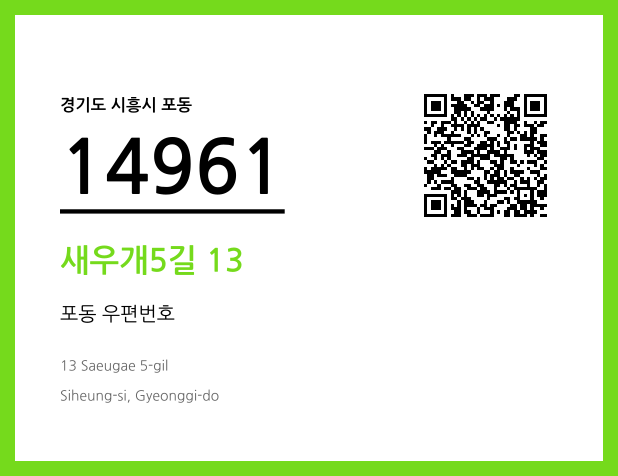 우편주소 및 도로명주소 QR코드 이미지 CC BY 4.0