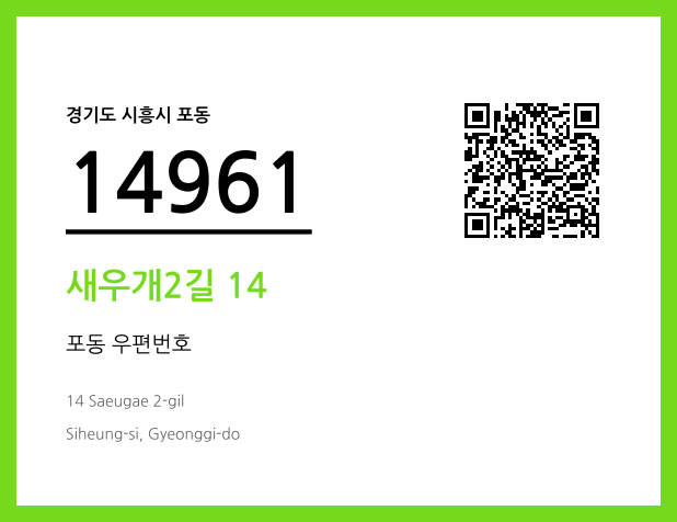 우편주소 및 도로명주소 QR코드 이미지 CC BY 4.0