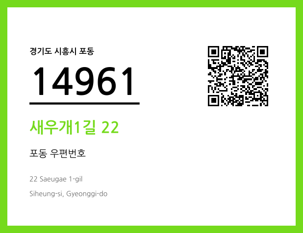 우편주소 및 도로명주소 QR코드 이미지 CC BY 4.0