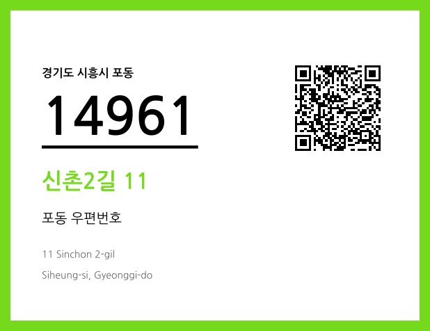 우편주소 및 도로명주소 QR코드 이미지 CC BY 4.0