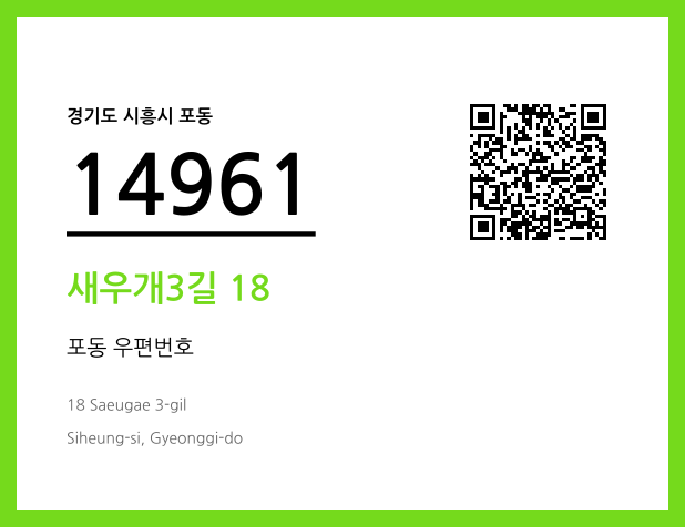 우편주소 및 도로명주소 QR코드 이미지 CC BY 4.0