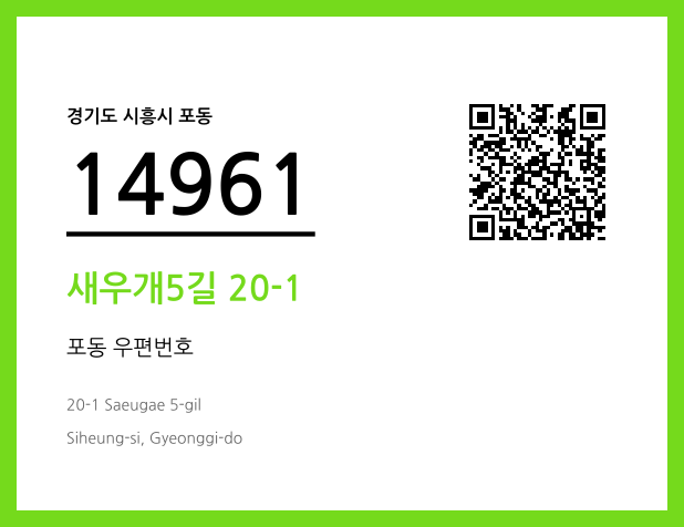 CC BY 4.0 우편주소 및 도로명주소 QR코드 이미지 CC BY 4.0