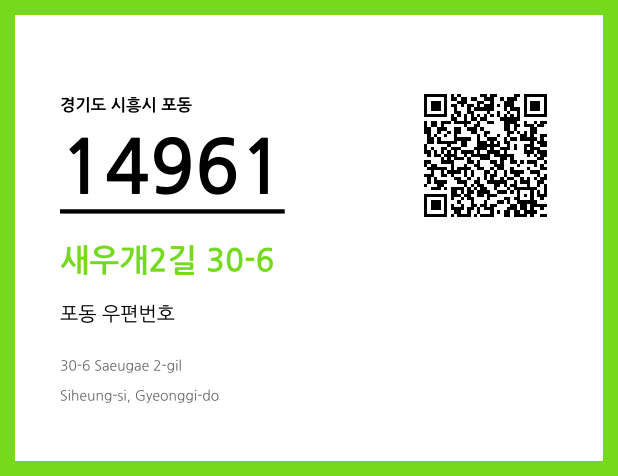 우편주소 및 도로명주소 QR코드 이미지 CC BY 4.0