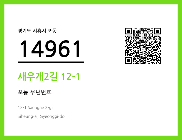 CC BY 4.0 우편주소 및 도로명주소 QR코드 이미지 CC BY 4.0