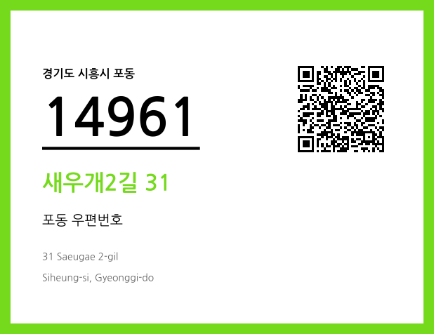 우편주소 및 도로명주소 QR코드 이미지 CC BY 4.0