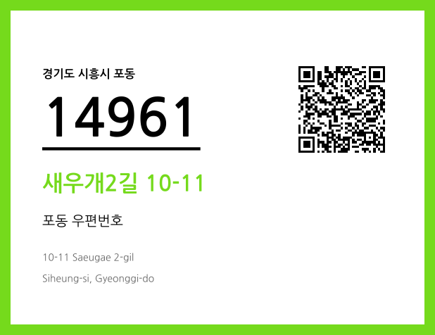 우편주소 및 도로명주소 QR코드 이미지 CC BY 4.0