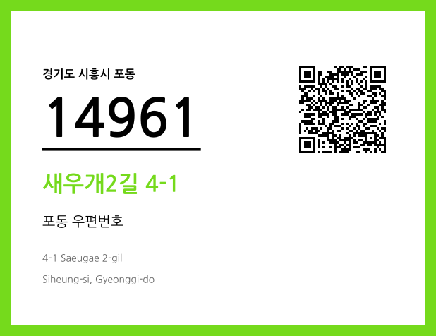 우편주소 및 도로명주소 QR코드 이미지 CC BY 4.0