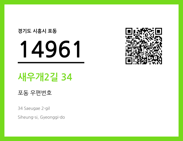 우편주소 및 도로명주소 QR코드 이미지 CC BY 4.0