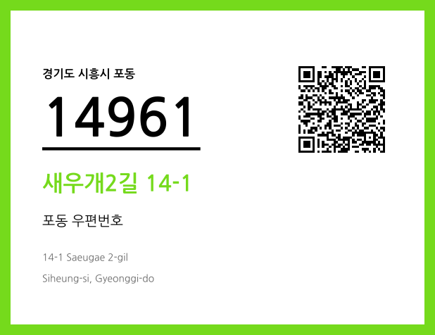 우편주소 및 도로명주소 QR코드 이미지 CC BY 4.0