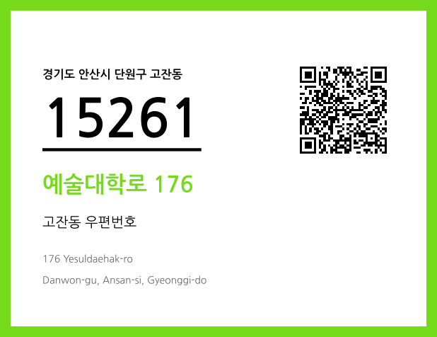 우편주소 및 도로명주소 QR코드 이미지 CC BY 4.0