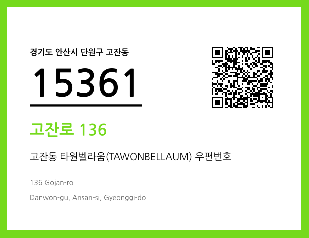 우편주소 및 도로명주소 QR코드 이미지 CC BY 4.0