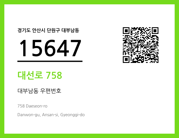 우편주소 및 도로명주소 QR코드 이미지 CC BY 4.0