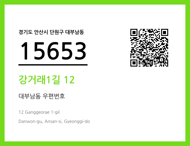 우편주소 및 도로명주소 QR코드 이미지 CC BY 4.0