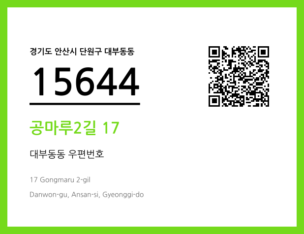 우편주소 및 도로명주소 QR코드 이미지 CC BY 4.0