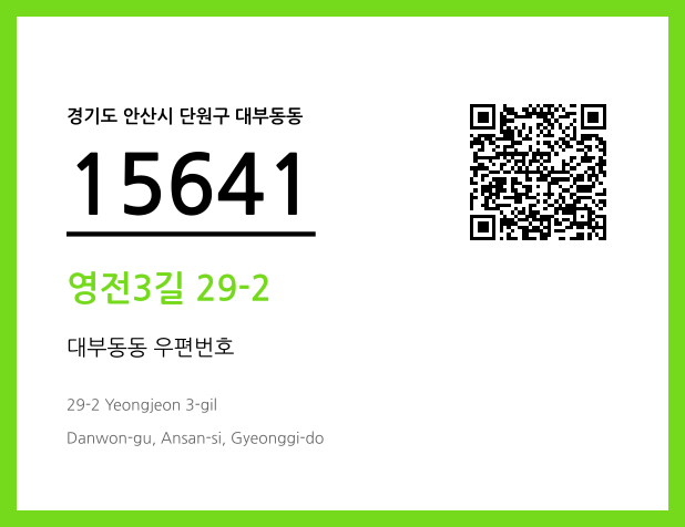 우편주소 및 도로명주소 QR코드 이미지 CC BY 4.0