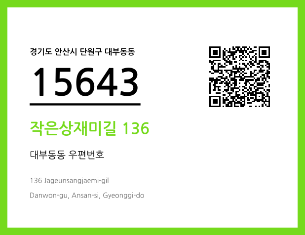 CC BY 4.0 우편주소 및 도로명주소 QR코드 이미지 CC BY 4.0