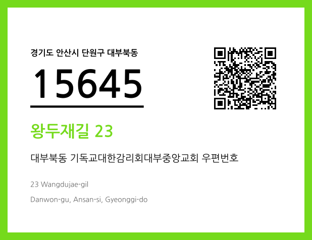 우편주소 및 도로명주소 QR코드 이미지 CC BY 4.0