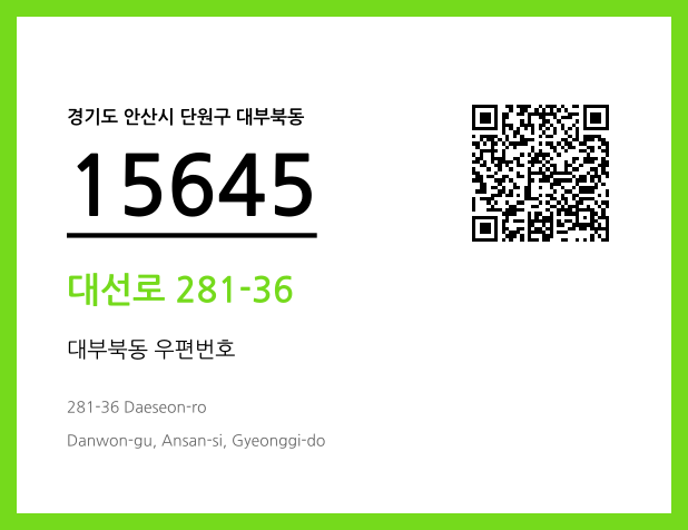 우편주소 및 도로명주소 QR코드 이미지 CC BY 4.0