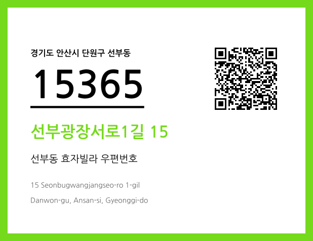 우편주소 및 도로명주소 QR코드 이미지 CC BY 4.0