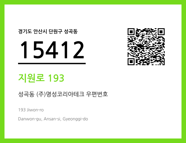 우편주소 및 도로명주소 QR코드 이미지 CC BY 4.0