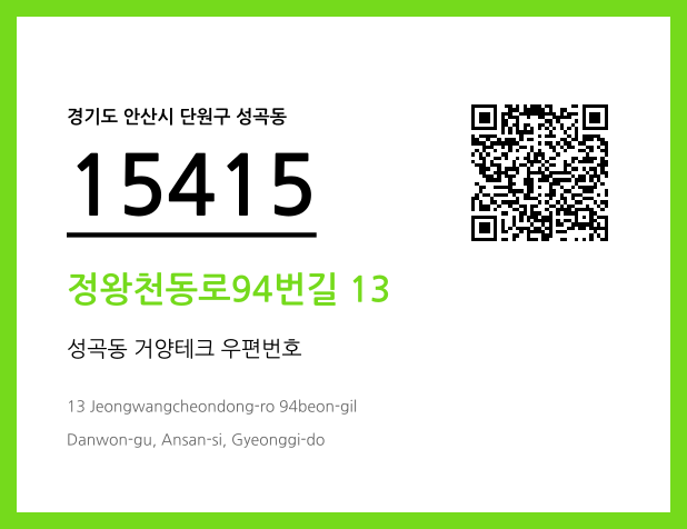 우편주소 및 도로명주소 QR코드 이미지 CC BY 4.0
