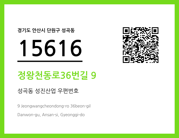 우편주소 및 도로명주소 QR코드 이미지 CC BY 4.0