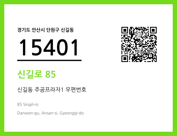 우편주소 및 도로명주소 QR코드 이미지 CC BY 4.0