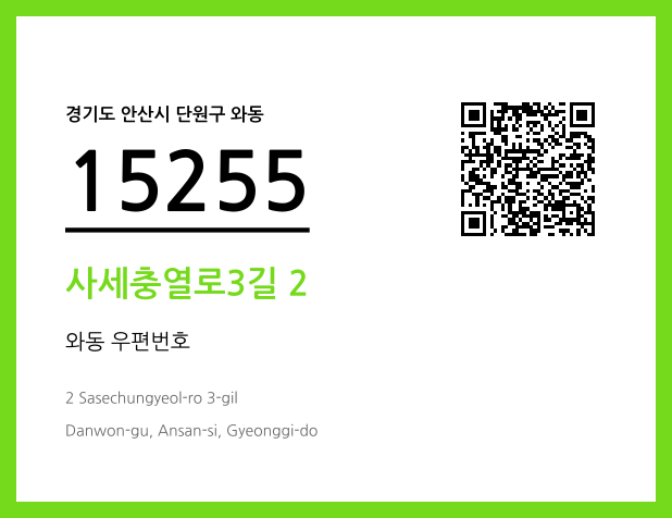 CC BY 4.0 우편주소 및 도로명주소 QR코드 이미지 CC BY 4.0