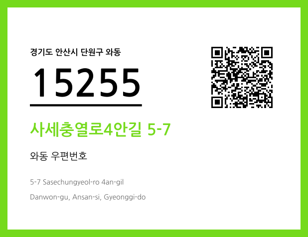 우편주소 및 도로명주소 QR코드 이미지 CC BY 4.0