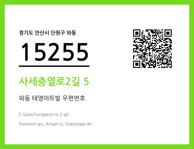 우편주소 및 도로명주소 QR코드 이미지 CC BY 4.0