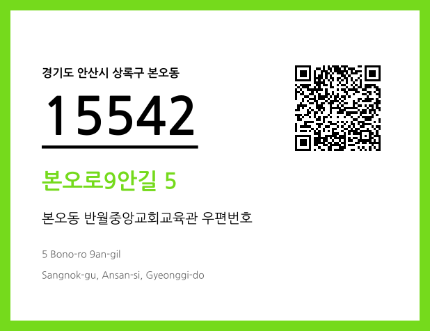 우편주소 및 도로명주소 QR코드 이미지 CC BY 4.0
