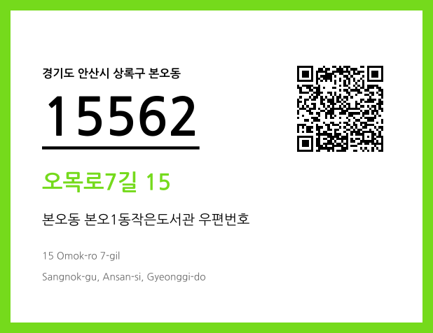 우편주소 및 도로명주소 QR코드 이미지 CC BY 4.0