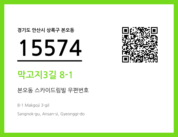 우편주소 및 도로명주소 QR코드 이미지 CC BY 4.0