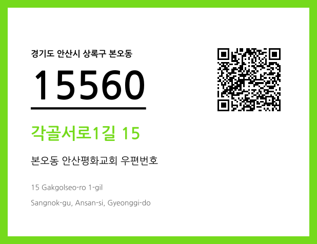 우편주소 및 도로명주소 QR코드 이미지 CC BY 4.0