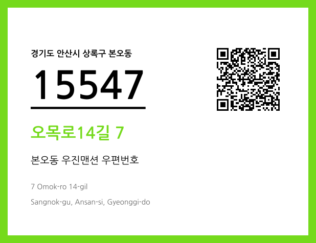 우편주소 및 도로명주소 QR코드 이미지 CC BY 4.0