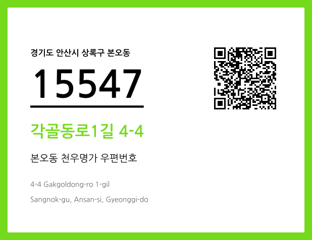 우편주소 및 도로명주소 QR코드 이미지 CC BY 4.0