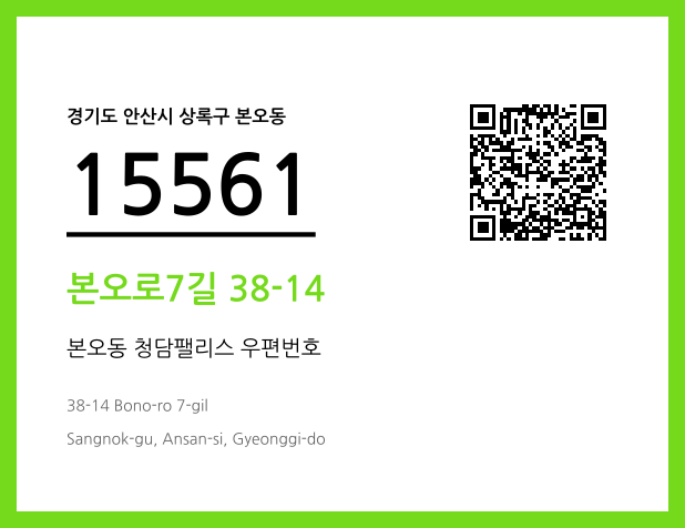 우편주소 및 도로명주소 QR코드 이미지 CC BY 4.0